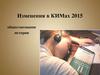 Изменения в КИМах 2015