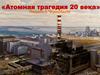 Чернобыль. Атомная трагедия 20 века
