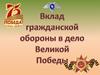 Вклад гражданской обороны в дело Великой Победы