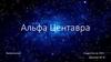 Альфа Центавра