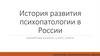 История развития психопатологии в России