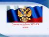 Россия на рубеже XIX-XX веков