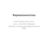Фармакокинетика