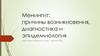 Менингит: причины возникновения, диагностика и эпидемиология