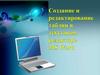 Создание и редактирование таблиц в текстовом редакторе MS Word