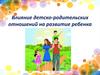 Влияние детско-родительских отношений на развитие ребенка