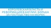 Королевская власть и реформация в Англии. Борьба за господство на морях. 7 класс