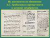 Из документов по обвинению А.С. Грибоедова в причастности к заговору декабристов