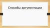 Способы аргументации