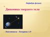 Динамика твердого тела
