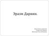 Эразм Дарвин