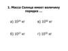 Основные характеристики Солнца. Тест