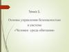Тема 5. Основы управления безопасностью в системе 'Человек- среда обитания'