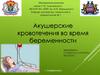 Акушерские кровотечения во время беременности. Классификация