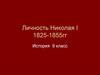 Личность Николая I. 1825-1855 гг. История. 9 класс