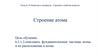 Вещества и материалы. Строение и свойства веществ. Строение атома