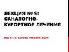 Санаторно-курортное лечение. Лекция №9