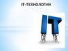 IT-технологии