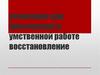 Утомление при физической и умственной работе восстановление