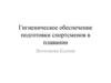 Гигиеническое обеспечение подготовки спортсменов в плавании