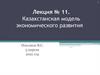 Казахстанская модель экономического развития