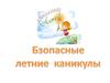 Безопасные летние каникулы