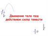 Движение тела под действием силы тяжести