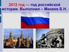 2012 год — год российской истории