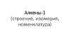 Алкены-1 (строение, изомерия, номенклатура)