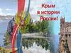 Крым в истории России!