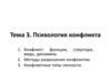 Психология конфликта