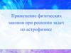 Применение физических законов при решении задач по астрофизике