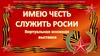 Выставка. Имею честь служить России