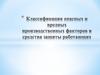 Классификация опасных и вредных производственных факторов и средства защиты работающих