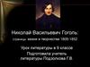Николай Васильевич Гоголь