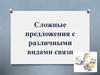 Сложные предложения с различными видами связи