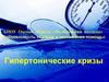 Гипертонические кризы