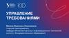 Управление требованиями