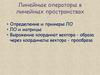 Линейные операторы в линейных пространствах
