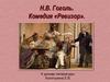 Н.В. Гоголь. Комедия «Ревизор» (8 класс)
