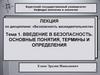 Безопасность жизнедеятельности. Введение