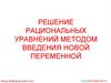 Решение рациональных уравнений методом введения новой переменной