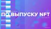 По выпуску NFT