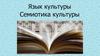Язык культуры. Семиотика культуры