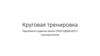 Круговая тренировка