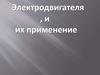 Электродвигатели и их применение