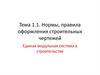 Нормы, правила оформления строительных чертежей. Тема 1.1
