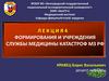 Формирования и учреждения службы медицины катастроф МЗ РФ
