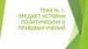 Предмет истории политических и правовых учений. Тема № 1