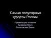 Самые популярные курорты России